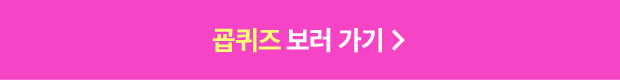 굡퀴즈 보러 가기