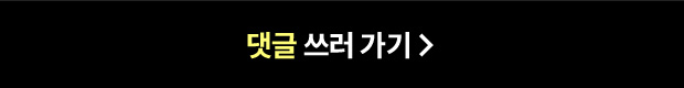 댓글 쓰러 가기