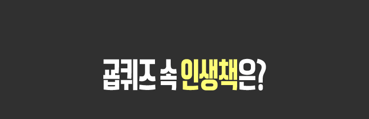 굡퀴즈 속 인생책은?