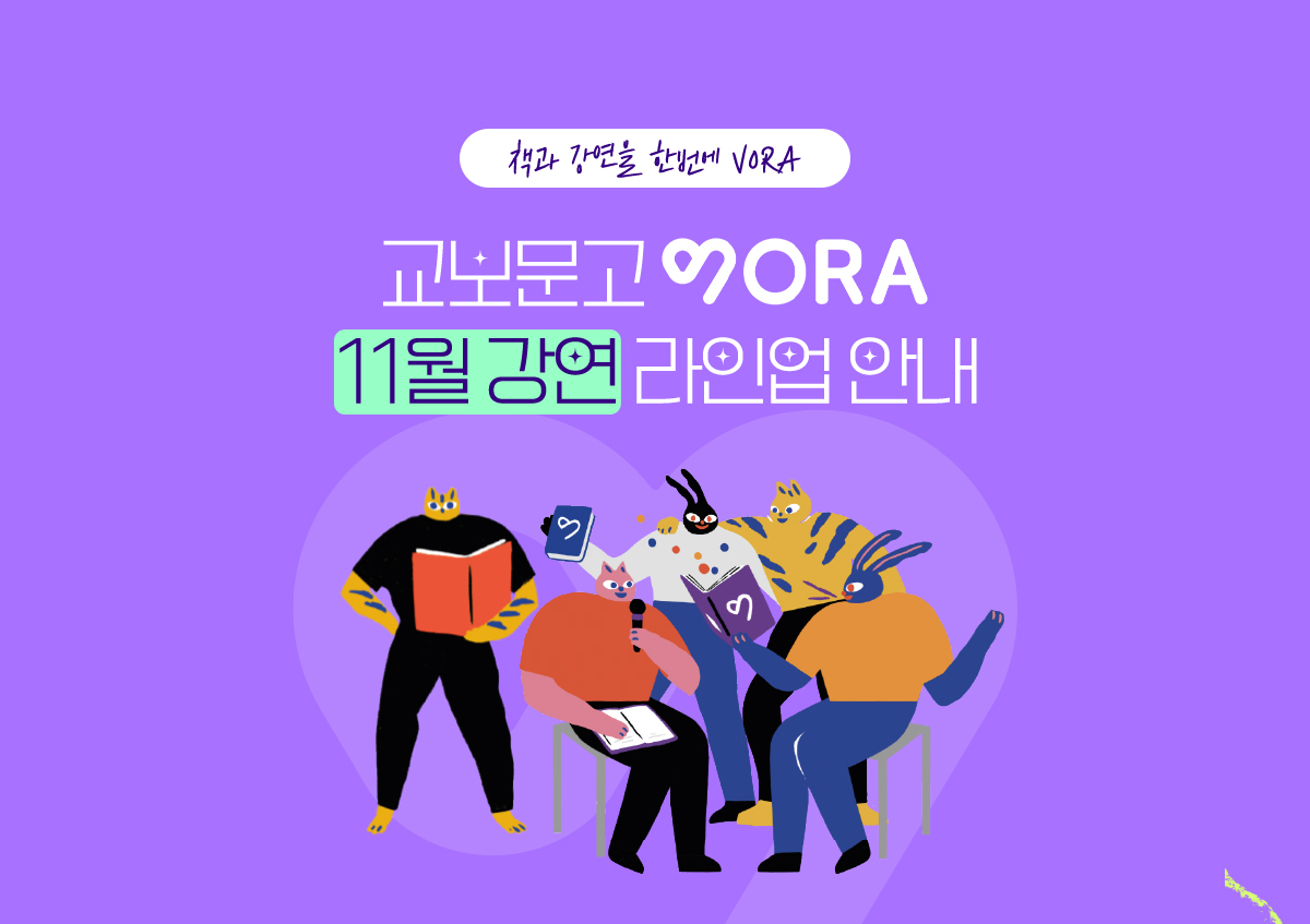 교보문고 vora 11월 강연 라인업 안내