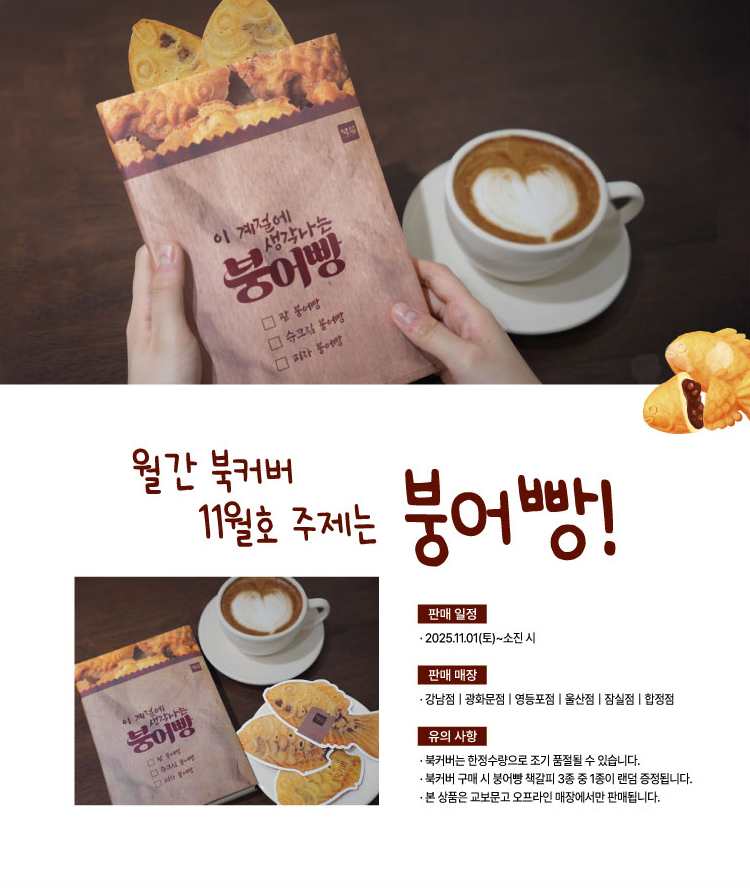 월간 북커버 11월호 주제는 붕어빵!