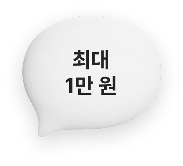 최대 1만원