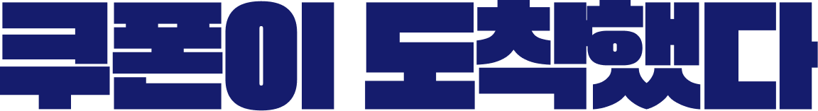 쿠폰이 도착했다