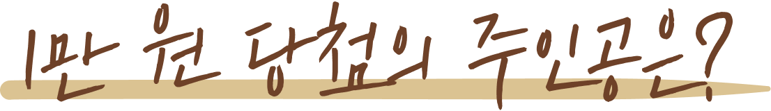 1만 원 당첨의 주인공은?