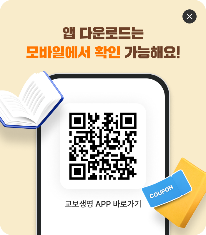 KYOBO APP은 모바일에서 확인 가능해요! QR코드 이미지, 교보생명 APP 바로가기