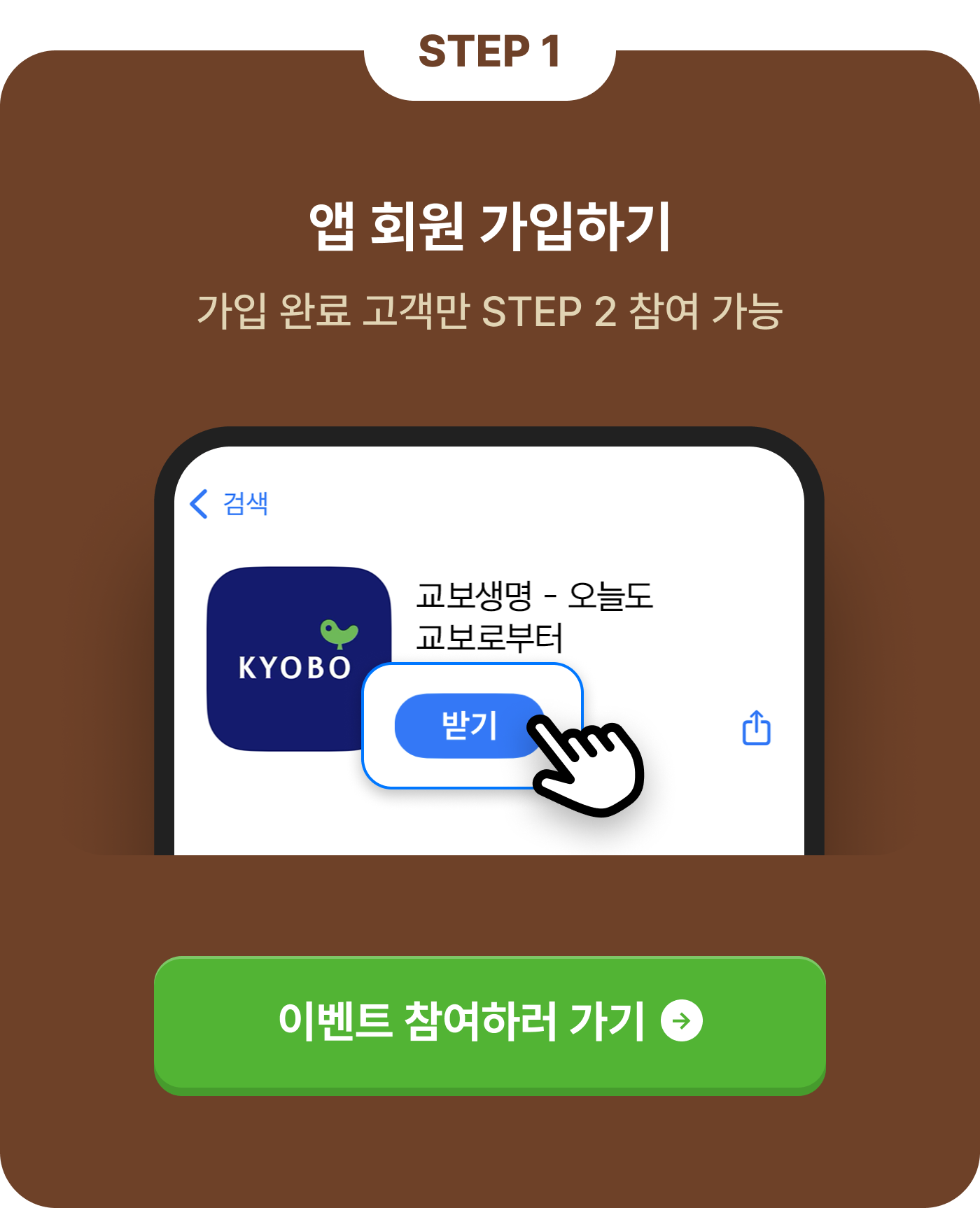 STEP 1: 앱 회원 가입하기, 가입 완료 고객만 STEP 2 참여 가능