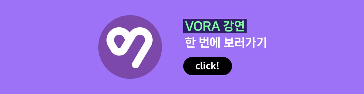 VORA 강연 한 번에 보러 가기