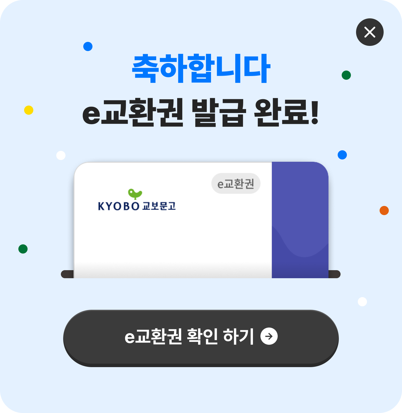 축하합니다. e교환권 발급 완료!