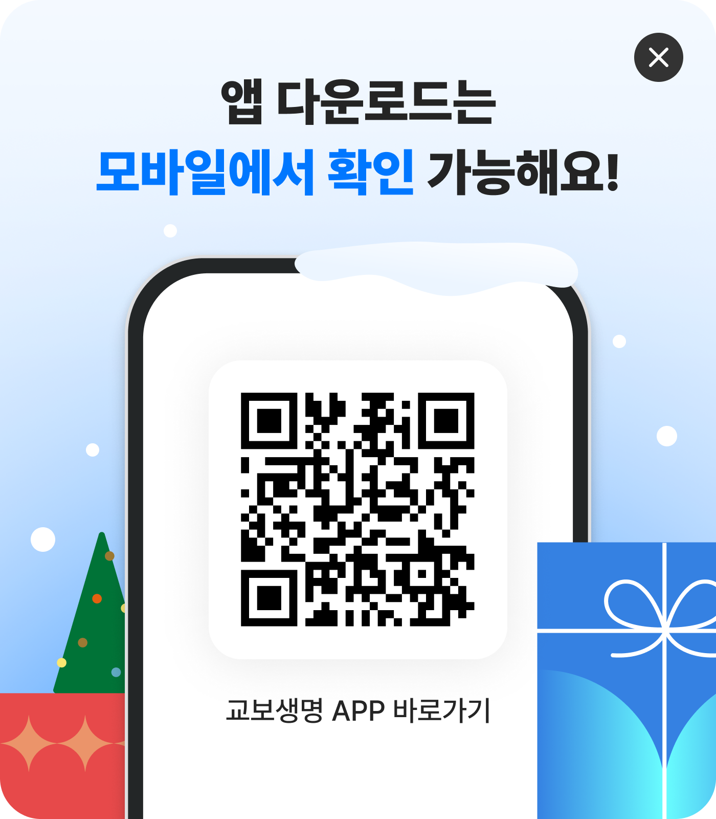 앱 다운로드는 모바일에서 확인 가능해요! QR코드 이미지, 교보생명 APP 바로가기