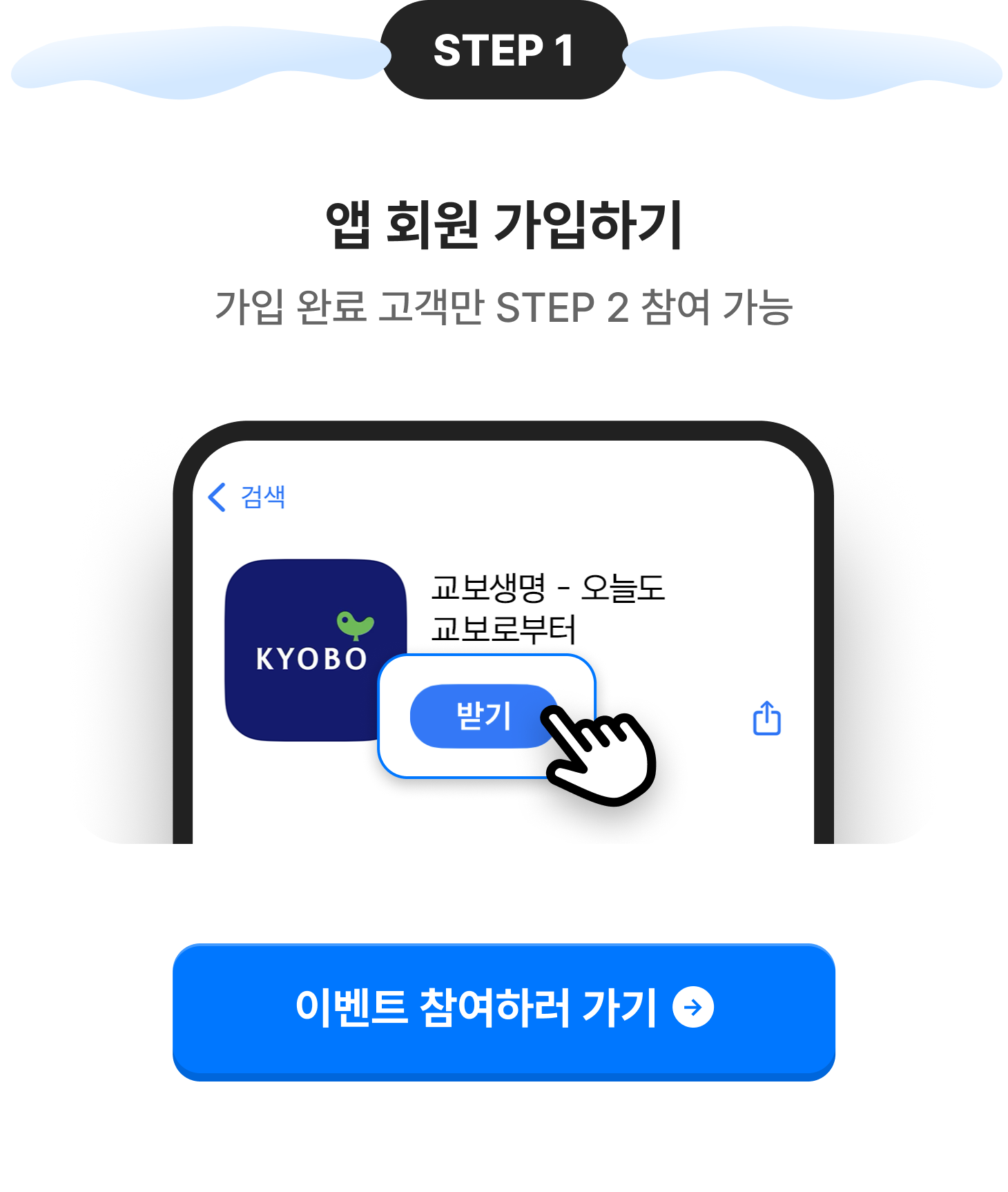 STEP 1: 앱 회원 가입하기, 가입 완료 고객만 STEP 2 참여 가능