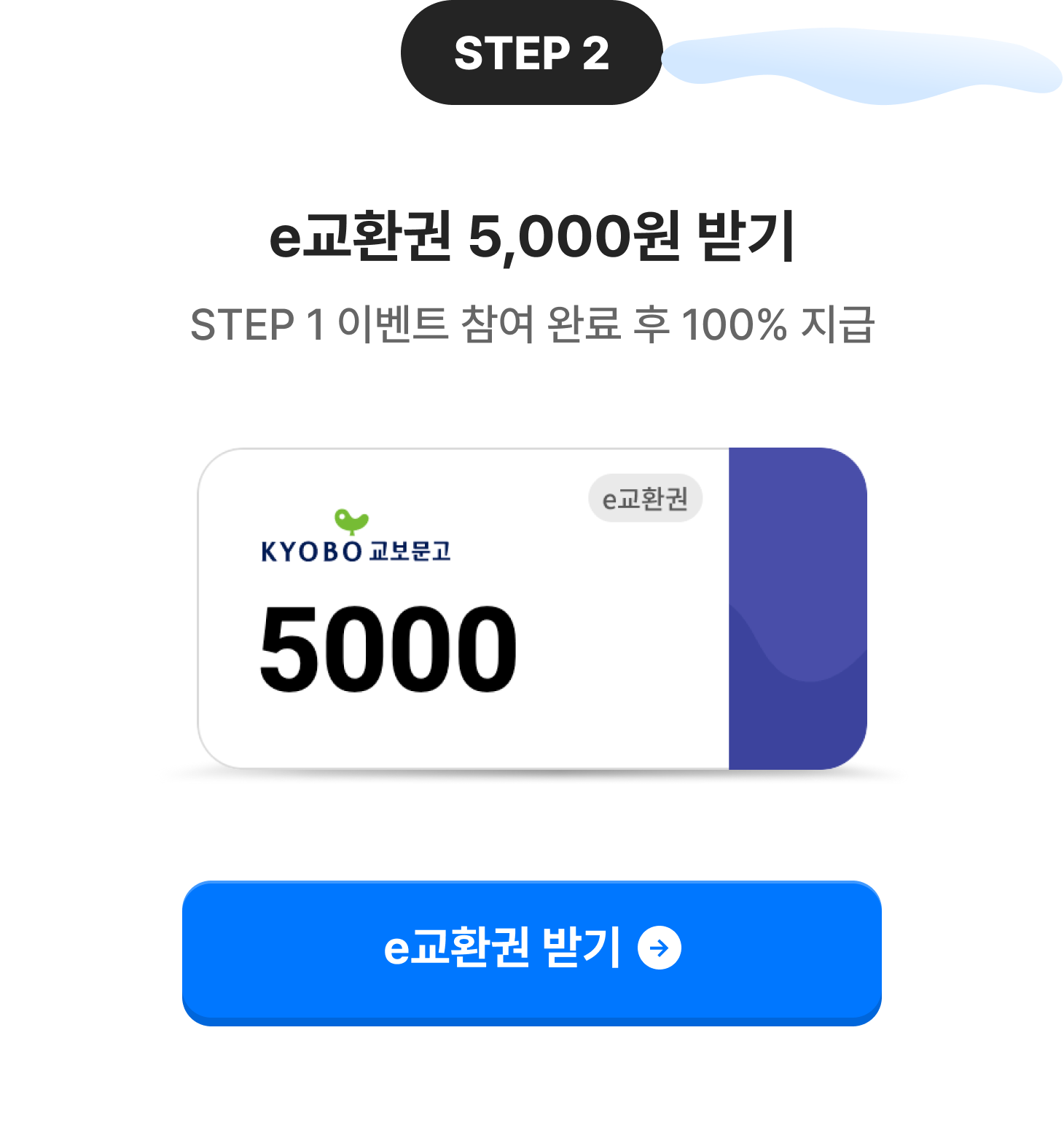 STEP 2: e교환권 5,000원 받기, STEP 1 이벤트 참여 완료 후 100% 지급