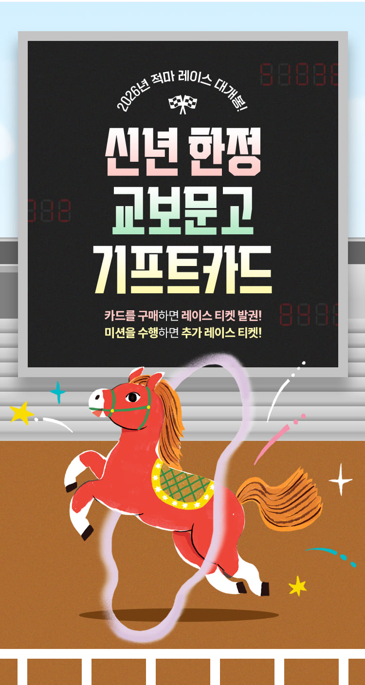 2026 신년 한정 복권 이벤트 - 교보문고