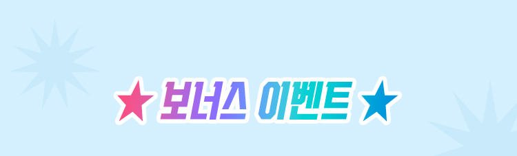 보너스 이벤트