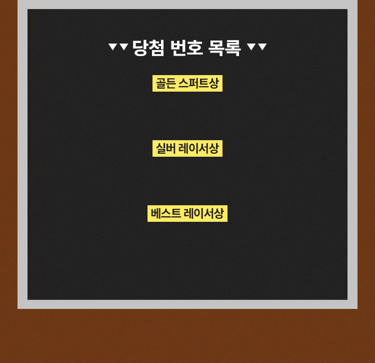 당첨 번호 목록