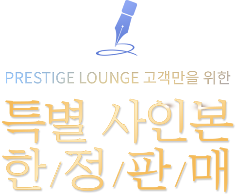 PRESTIGE LOUNGE 고객만을 위한 특별 사인본 한정판매