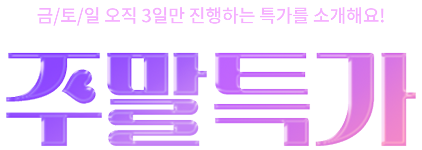 금/토/일 오직 3일만 진행하는 특가를 소개해요! | 주말특가