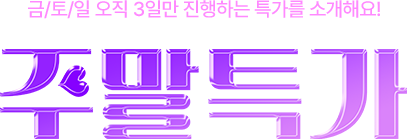 금/토/일 오직 3일만 진행하는 특가를 소개해요. 주말특가