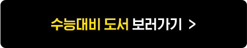 수능대비 도서 보러가기