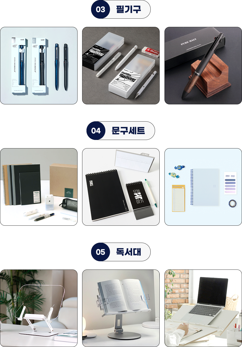 03. 필기구 | 04. 문구세트 | 05. 독서대