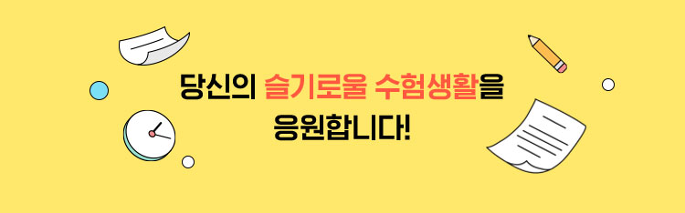 당신의 슬기로울 수험생활을 응원합니다!