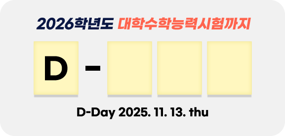 2026학년도 대학수학능력시험 D-day 2025.11.13.thu