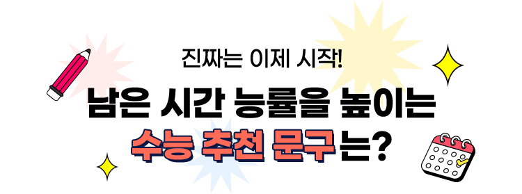 진짜는 이제 시작! 남은 시간 능률을 높이는 수능 추천 문구는?