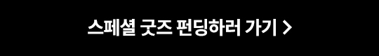 KYOBO ONLY 이나피스퀘어 굿즈 펀딩하러 가기
