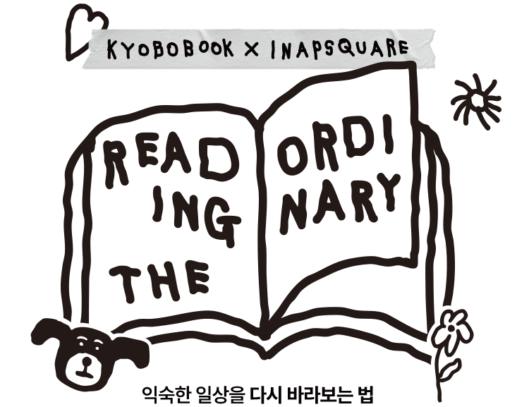 교보문고 X 이나피스퀘어 Reading the Ordinary 익숙한 일상을 다시 바라보는 법