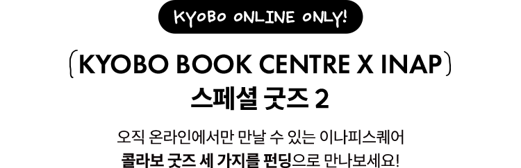 KYOBO ONLINE ONLY! Kyobo Book Centre X INAP 스페셜 굿즈 2 | 오직 온라인에서만 만날 수 있는 이나피스퀘어 콜라보 굿즈 세 가지를 펀딩으로 만나보세요!