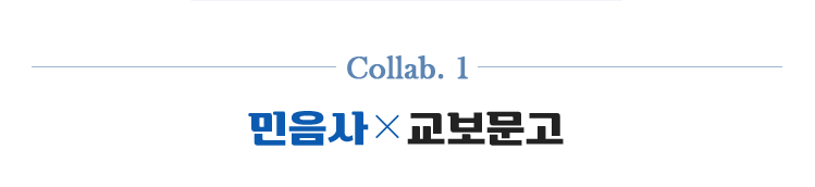 Collab.1 | 민음사 X 교보문고