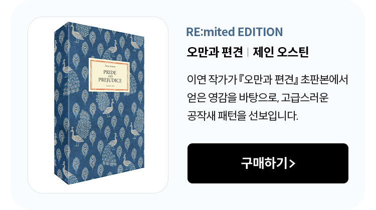오만과 편견 | 제인 오스틴 | 이연 작가가 '오만과 편견' 초판본에서 얻은 영감을 바탕으로, 고급스러운 공작새 패턴을 선보입니다.
