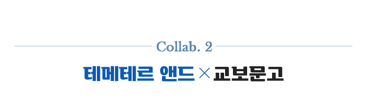 Collab.2 | 테메테르 앤드 X 교보문고