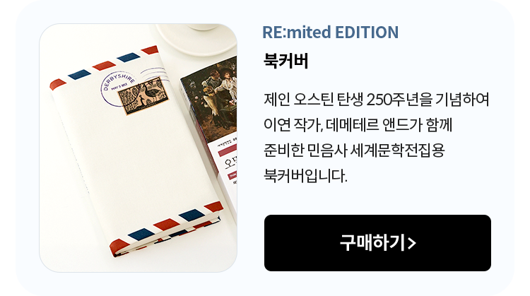 북커버 | 제인 오스틴 탄생 250주년을 기념하여 이연 작가, 데메테르 앤드가 함께 준비한 민음사 세계문학전집용 북커버입니다.