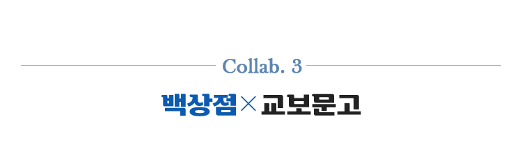 Collab.3 | 백상점 X 교보문고
