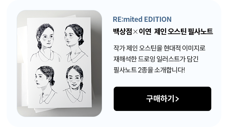 백상점 X 이연 제인 오스틴 필사노트 | 작가 제인 오스틴을 현대적 이미지로 재해석한 드로잉 일러스트가 담긴 필사노트 2종을 소개합니다!
