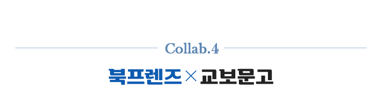 Collab.4 | 북프렌즈 X 교보문고