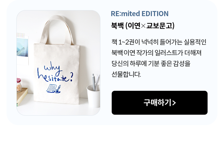 북백 (이연 x 교보문고) | 책 1~2권이 넉넉히 들어가는 실용적인 분백 이연 작가의 일러스트가 더해져 당신의 하루에 기분 좋은 감성을 선물합니다.