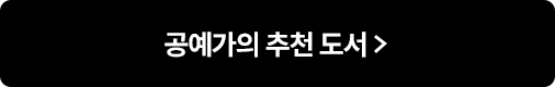 공예가의 추천 도서