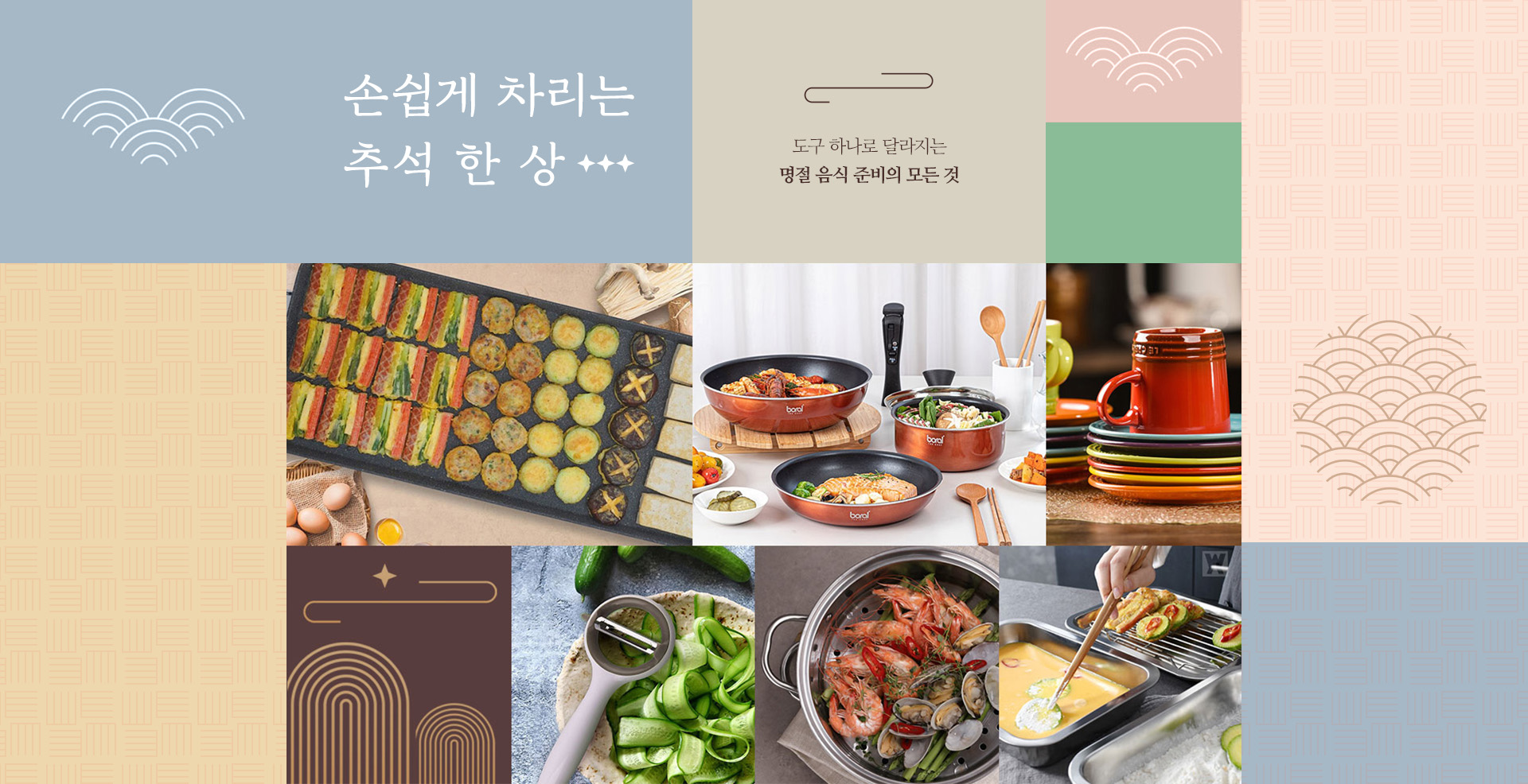 손쉽게 차리는 추석 한 상 | 도구 하나로 달라지는 명절 음식 준비의 모든 것