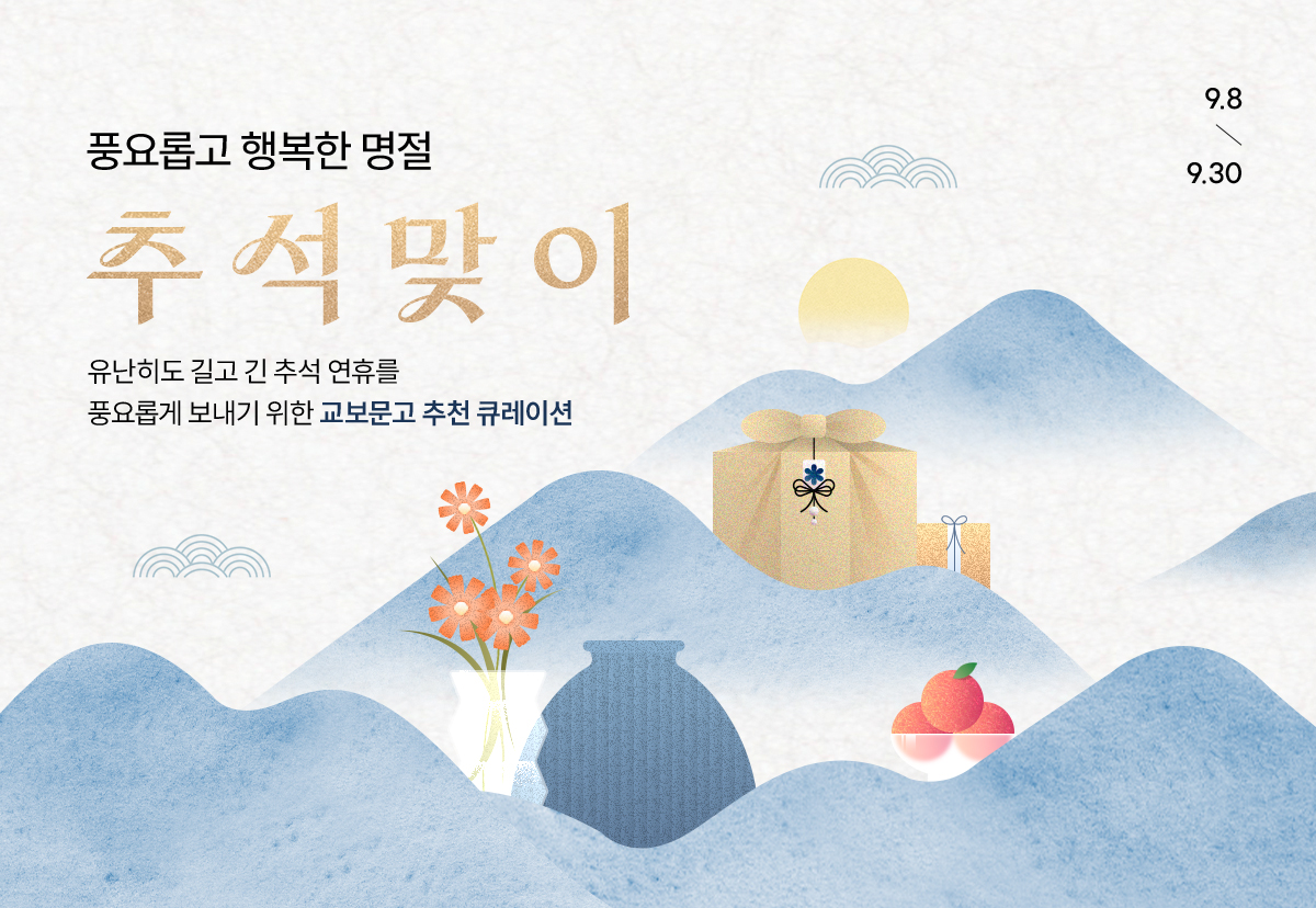 풍요롭고 행복한 명절 | 추석맞이 | 유난히도 길고 긴 추석 연휴를 풍요롭게 보내기 위한 교보문고 추천 큐레이션