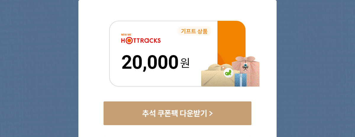 추석 쿠폰팩 핫트랙스 기프트 상품 20000원