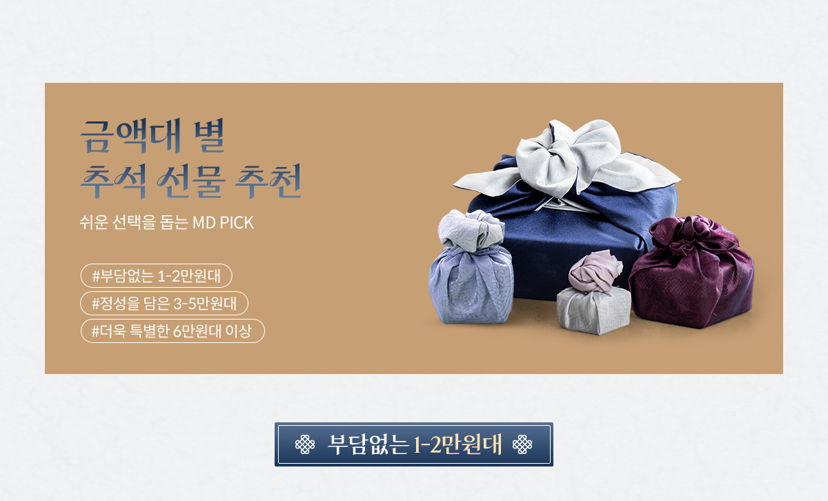 금액대 별 추석 선물 추천 | 쉬운 선택을 돕는 MD PICK | 부담없는 1-2만원대