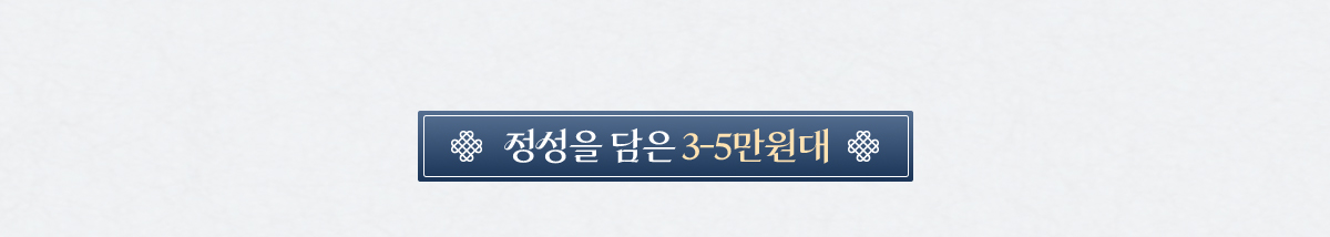 정성을 담은 3-5만원대