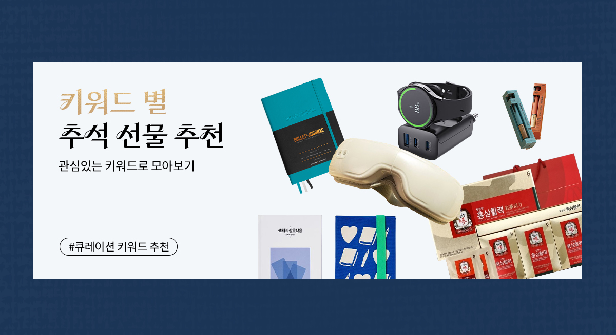 키워드 별 추석 선물 추천 | 관심있는 키워드로 모아보기
