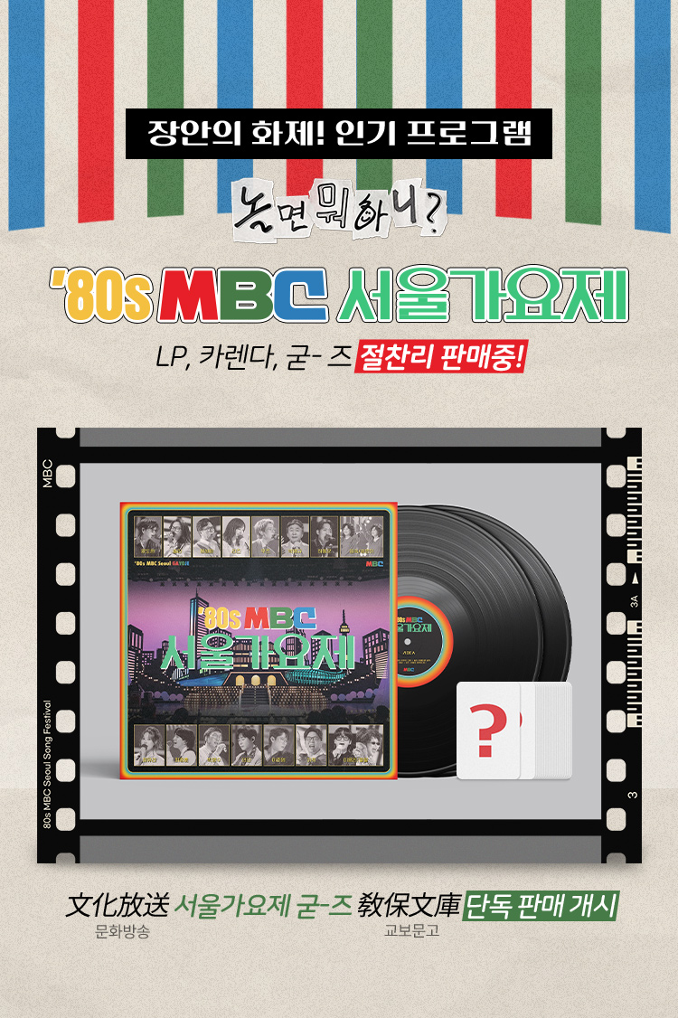 장안의 화제! 인기 프로그램​ LP, 카렌다, 굳- 즈 절찬리 판매중! | 문화방송 서울가요제 굳-즈 교보문고 단독 판매 개시​
