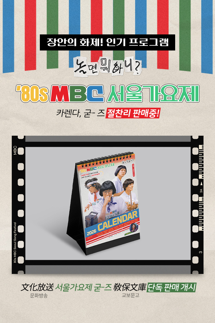 장안의 화제! 인기 프로그램​ LP, 카렌다, 굳- 즈 절찬리 판매중! | 문화방송 서울가요제 굳-즈 교보문고 단독 판매 개시​