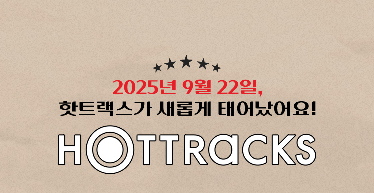 2025년 9월 22일, 핫트랙스가 새롭게 태어났어요! 핫트랙스 접속 방법​