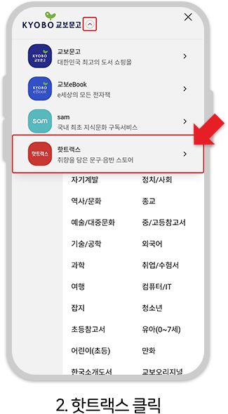 2. 핫트랙스 클릭​