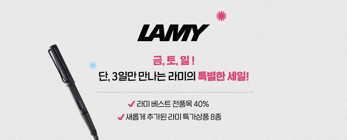 금, 토, 일! 단, 3일만 만나는 라미의 특별한 세일!