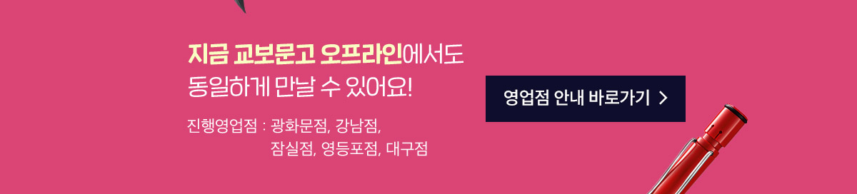 지금 교보문고 오프라인에서도 동일하게 만날 수 있어요!